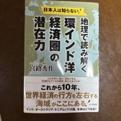 日本人は知らない!地理で読み解く「環インド洋」経済圏の潜在力