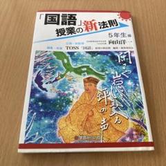 「国語」授業の新法則 5年生編