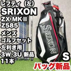 【貴重なレフティ】SRIXON ZX7 MKⅡゴルフクラブセット 11本 S 左