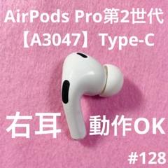 AirPods Pro第2世代 イヤホン 右耳 Type-C A3047 ad - メルカリ