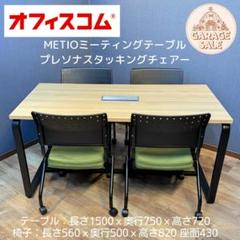 東京23区配送何品でも5,000円　オフィスコムミーティングテーブル 東京23区配送費何品でも5,000円オフィスコムミーティング