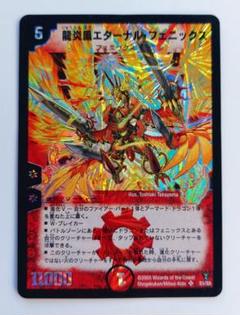 美品【初期2005年】龍炎鳳エターナル・フェニックス