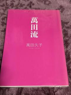 値下げ！[サイン！初版！美本]萬田ルールズ　萬田久子　銀ペン署名入り！初版本！ 値下げ！[サイン！初版！美本]萬田ルールズ 萬田久子 銀ペン署名