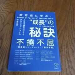 教育者に学ぶ「成長」の秘訣　不撓不屈