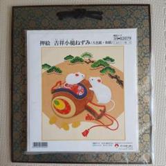 押絵　吉祥小槌ねずみ　キット