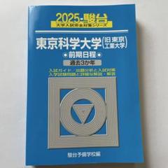 青本 3種 2025年最新】東工大 青本の人気アイテム - メルカリ