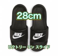 【28cm★新品・タグ付】ナイキ ビクトリー ワン スライド　NIKEのサムネイル