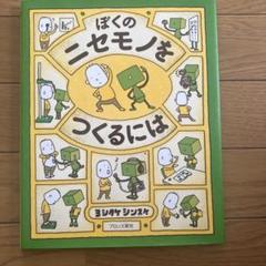 ぼくのにせものをつくるには 定番絵本『ぼくのニセモノをつくるには』の内容紹介（あらすじ
