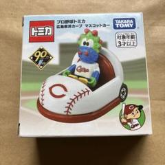 トミカ プロ野球 広島東洋カープ マスコットカー - メルカリ