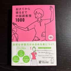 起きてから寝るまで中国語表現1000