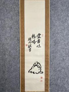 平沼騏一郎 機外『空舌吐熱喝』首相 右翼団体会長 司法官僚 掛軸23111732 平沼騏一郎 機外『空舌吐熱喝』首相 右翼団体会長 司法官僚 掛軸