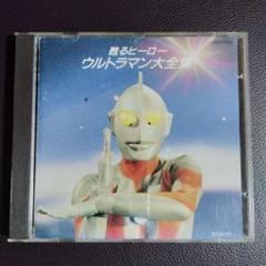 【２枚セット】【２枚組】【帯付き】ウルトラマン　ウルトラセブン　CD 2025年最新】ウルトラセブン cdの人気アイテム - メルカリ