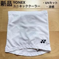 ヨネックス　ユニネッククーラー　UVカット　白　ホワイト　フリーサイズ　新品