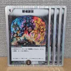 邪魂創世　傷あり4枚【管理記号d】のサムネイル
