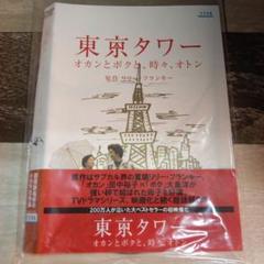 東京タワー オカンとボクと、時々、オトン (2006年) [田中裕子／大泉洋]｜中古DVD [レンタル落ち] [DVD] tf8su2k 大泉洋/東京タワー オカンとボクと、時々、オトン（2枚組）