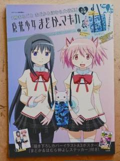魔法少女まどか☆マギカ　１冊まるごと まどか&ほむら大特集！