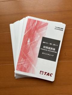 【裁断済】2023年 財務諸表論 ポイントチェック TAC