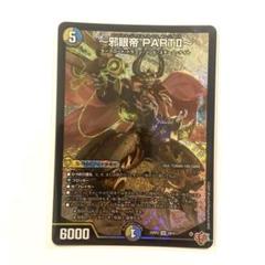 邪眼帝PARTⅡ シク 4枚セット 邪眼帝 PARTⅡ 4枚 - メルカリ