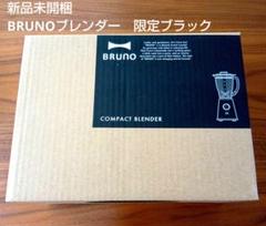 新品未開梱！レアな限定ブラック！BRUNO コンパクトブレンダー