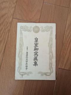 皇室御写真集　カレンダー　希少　昭和64年　1989年　+お写真 皇室御写真集 カレンダー 希少 昭和64年 1989年 +お写真 - メルカリ