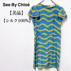 【美品】See By Chloé シルク100% 総柄 高級 ドレス ワンピース