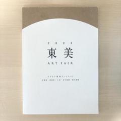 2023 東美アートフェア カタログ