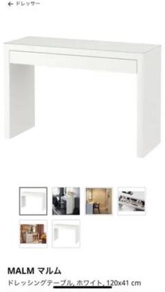 【直接引き取り限定】IKEA MALM ドレッシングテーブル 6.15まで