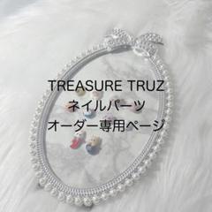 TREASURE TRUZ ネイルパーツ 2025年最新】truzネイルパーツの人気アイテム - メルカリ