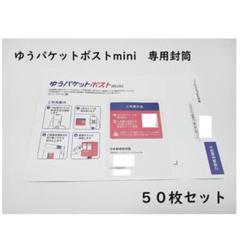 ゆうパケットポストmini封筒　１８００枚 ゆうパケットポストmini封筒 1800枚 - メルカリ