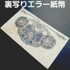 2025年最新】エラー 10円札の人気アイテム - メルカリ