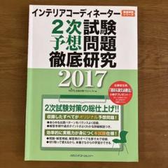 【未使用】インテリアコーディネーター✳︎ユーキャン 2025年最新】インテリアコーディネーター 過去問題集の人気