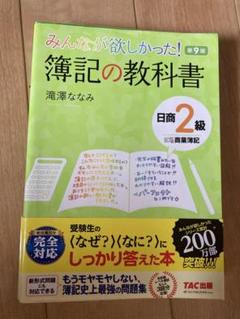 みんなが欲しかった! 簿記の教科書 日商2級