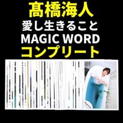 King &amp; Prince - キンプリ 愛し生きること Magic Word 公式写真 髙橋海人 コンプリート King & Prince - キンプリ 愛し生きること Magic Word 公式写真