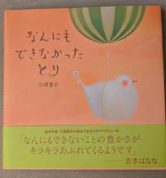 なんにもできなかったとり　刀根里衣