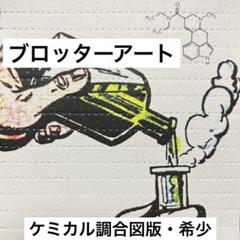 ブロッターアート ケミカル調合図版 ビンテージ加工 1枚限り コレクティブシート ブロッターアート ケミカル調合図版 ビンテージ加工 1枚限り