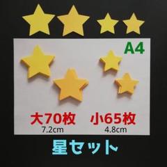 ■星(大・小)2色セット■制作製作壁面飾り保育園夏6月7月室内遊び