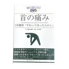 首の痛み　1分速攻「すわってほったらかし」動きがわかりやすいDVD　福辻式