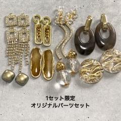 【1488】オリジナルパーツセット セレクトパーツゴールド ステンレス チャーム