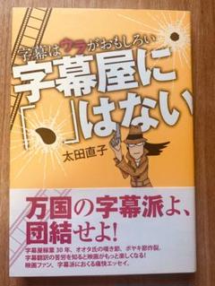 字幕屋に はない 字幕はウラがおもしろいの中古 未使用品を探そう メルカリ 字幕屋に はない 字幕はウラがおもしろいの中古 未使用品を探そう メルカリ
