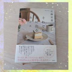 双葉社　帯付き　それでも旅に出るカフェ　近藤史恵