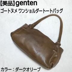 【美品】genten ゴートヌメ ワンショルダートートバッグ ダークオリーブのサムネイル