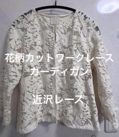 タグ付未使用品】近沢レース店 小花モチーフ コットン