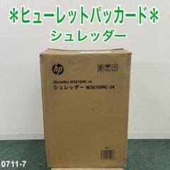 送料込み＊hp シュレッダー 2024年製＊0711-7