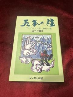 五本の柱 ヴァイオリン道 修行の旅 田中千香士