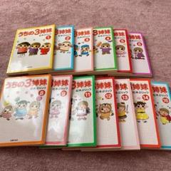 うちの3姉妹 1〜6、8、9、11〜14、16巻