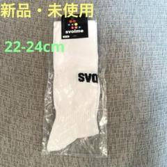 値下げ⭐︎svolme⭐︎サッカーストッキングソックス/22-24/ホワイト