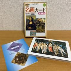 ★美品★ くもんの名画カード　3冊セット くもん】名画カ－ド 海外編 1＆2＋名画カード 日本編 3冊
