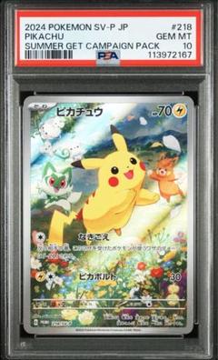 2025年最新】ピカチュウ プロモ 夏 psa10の人気アイテム - メルカリ