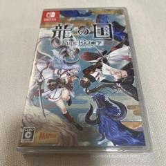 Switch 龍の国 ルーンファクトリー