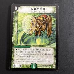 デュエルマスターズ 【呪紋の化身】